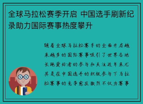 全球马拉松赛季开启 中国选手刷新纪录助力国际赛事热度攀升