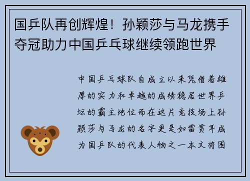 国乒队再创辉煌!孙颖莎与马龙携手夺冠助力中国乒乓球继续领跑世界 国乒队再创辉煌!孙颖莎与马龙携手夺冠助力中国乒乓球继续领跑世界
