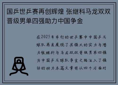 国乒世乒赛再创辉煌 张继科马龙双双晋级男单四强助力中国争金 国乒世乒赛再创辉煌 张继科马龙双双晋级男单四强助力中国争金