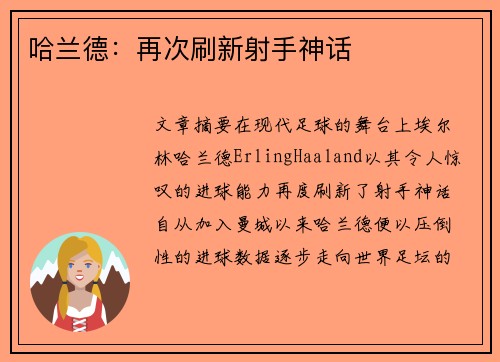 哈兰德:再次刷新射手神话 哈兰德:再次刷新射手神话