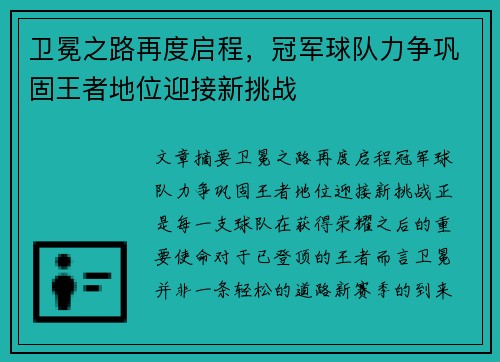 卫冕之路再度启程，冠军球队力争巩固王者地位迎接新挑战