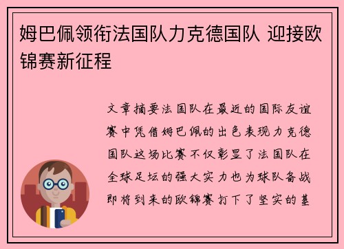 姆巴佩领衔法国队力克德国队 迎接欧锦赛新征程 姆巴佩领衔法国队力克德国队 迎接欧锦赛新征程