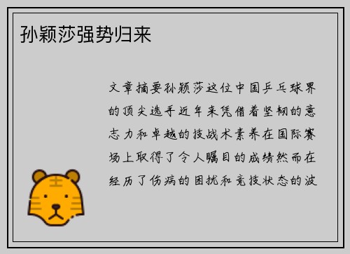 孙颖莎强势归来 