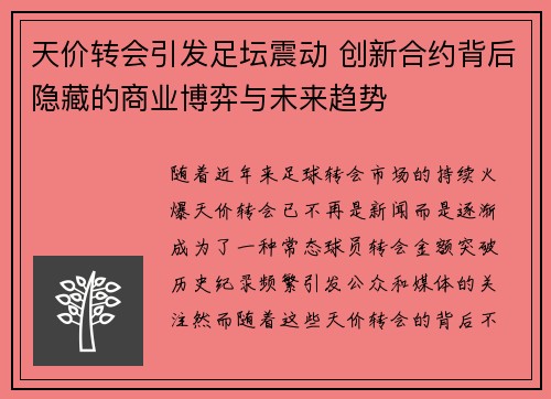 天价转会引发足坛震动 创新合约背后隐藏的商业博弈与未来趋势