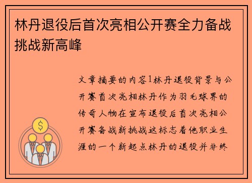林丹退役后首次亮相公开赛全力备战挑战新高峰 林丹退役后首次亮相公开赛全力备战挑战新高峰