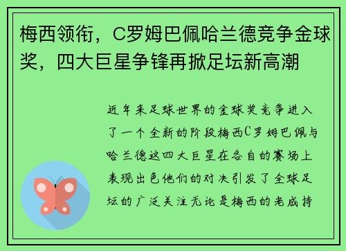 梅西领衔，C罗姆巴佩哈兰德竞争金球奖，四大巨星争锋再掀足坛新高潮