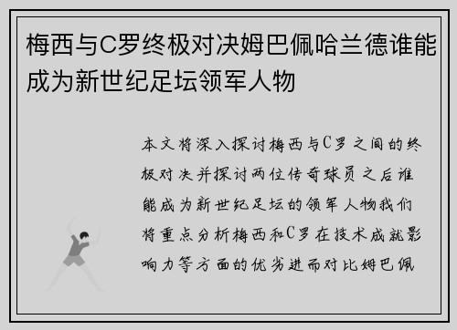 梅西与C罗终极对决姆巴佩哈兰德谁能成为新世纪足坛领军人物 梅西与C罗终极对决姆巴佩哈兰德谁能成为新世纪足坛领军人物